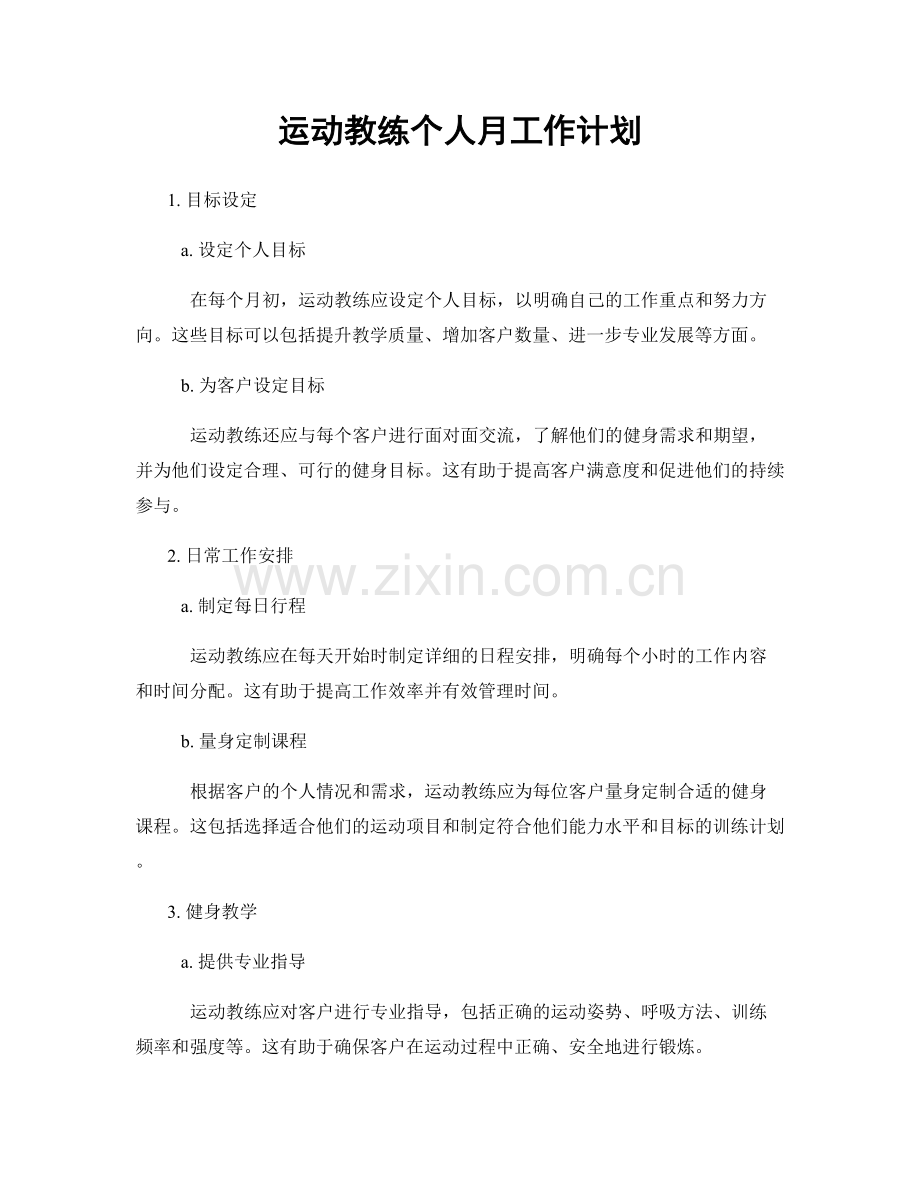 运动教练个人月工作计划.docx_第1页