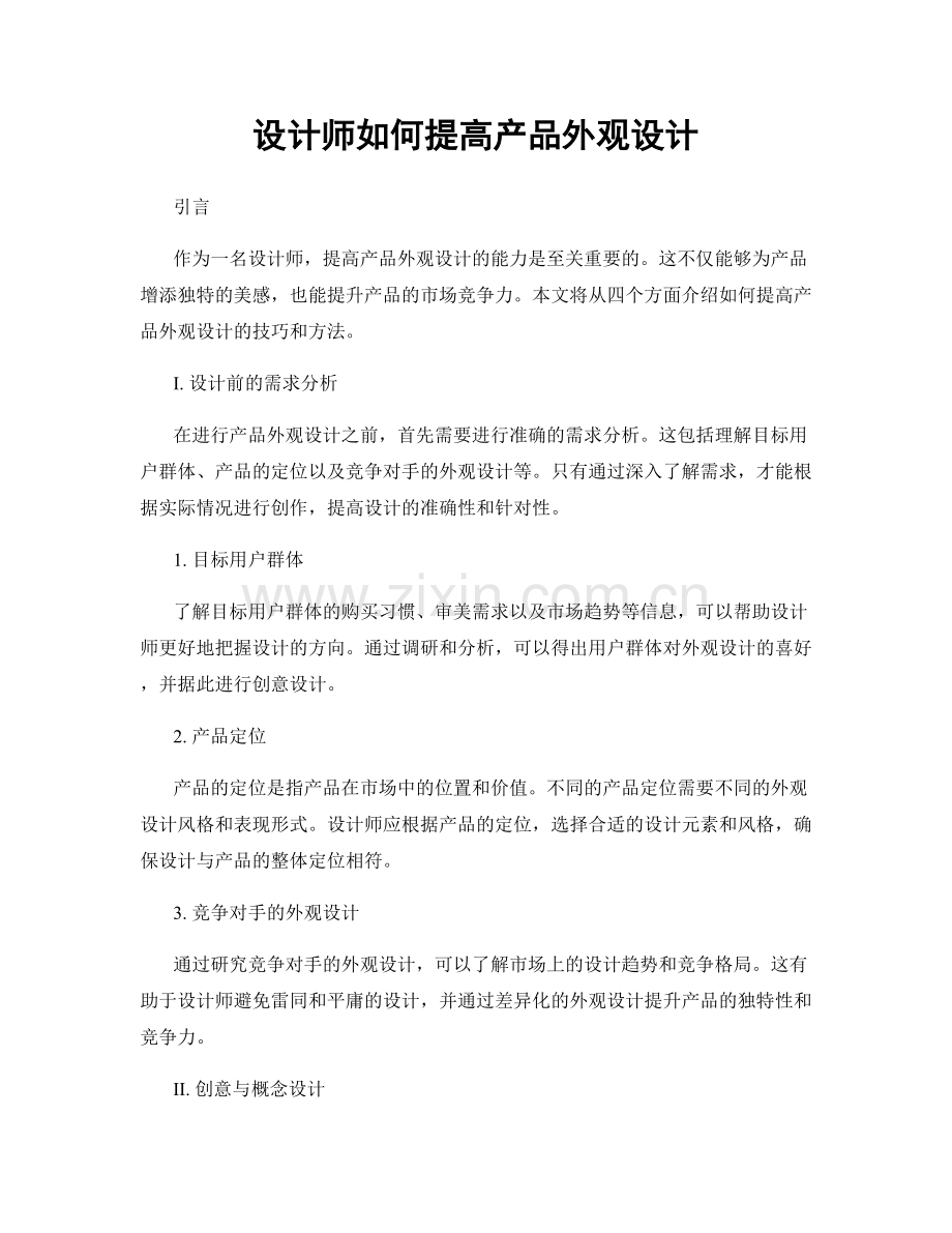 月工作计划：设计师如何提高产品外观设计.docx_第1页