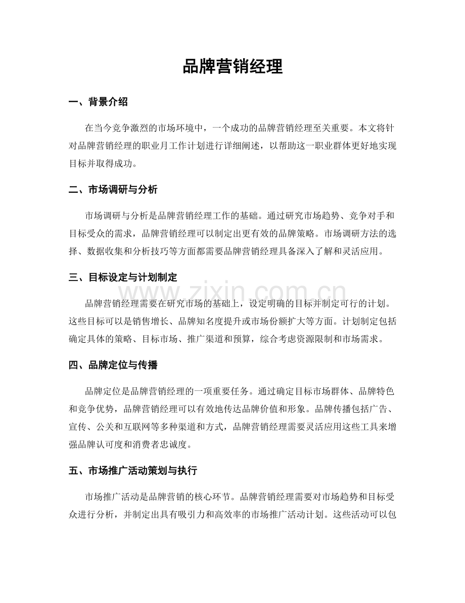 月度工作计划：品牌营销经理.docx_第1页