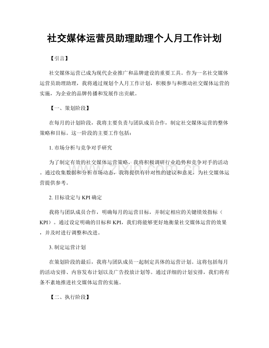 社交媒体运营员助理助理个人月工作计划.docx_第1页