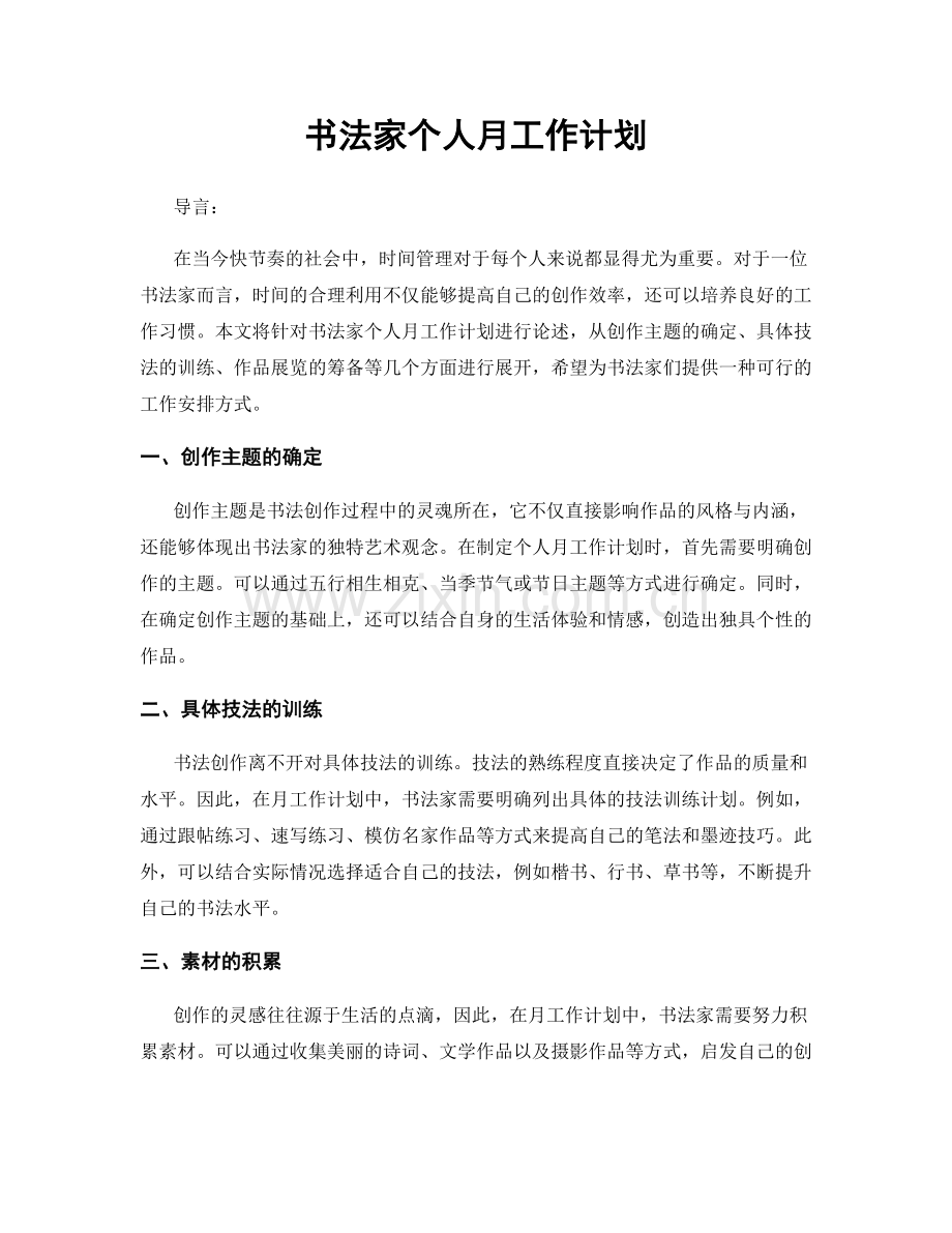 书法家个人月工作计划.docx_第1页