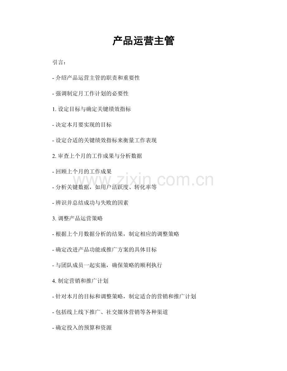 月度工作计划：产品运营主管.docx_第1页