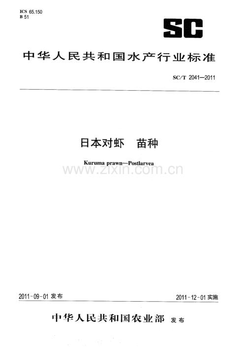 SCT2041-2011日本对虾苗种国家标准规范.pdf