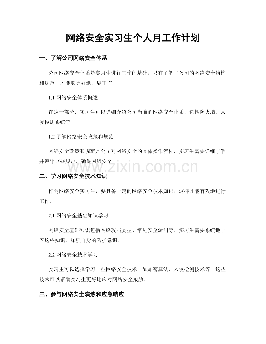 网络安全实习生个人月工作计划.docx_第1页