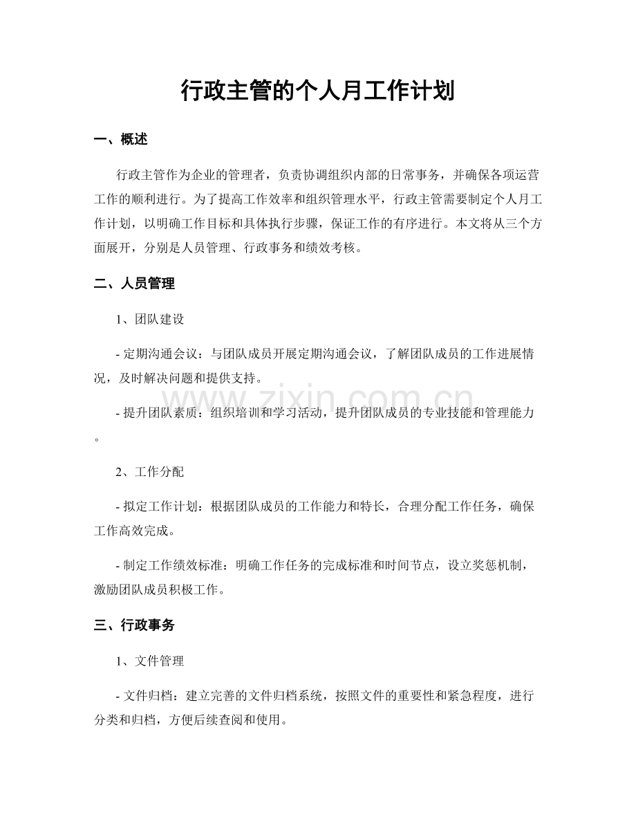 行政主管的个人月工作计划.docx_第1页