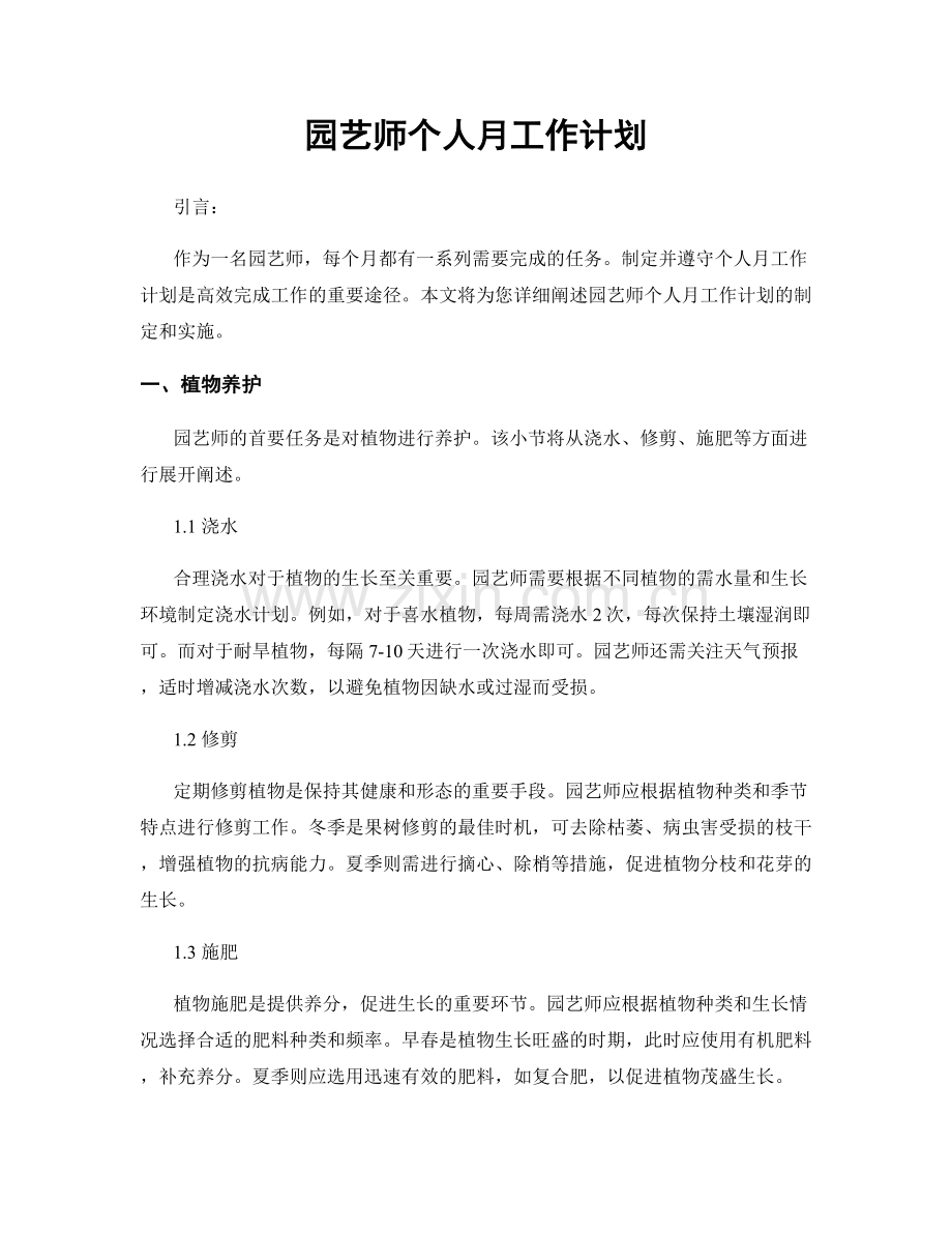 园艺师个人月工作计划.docx_第1页