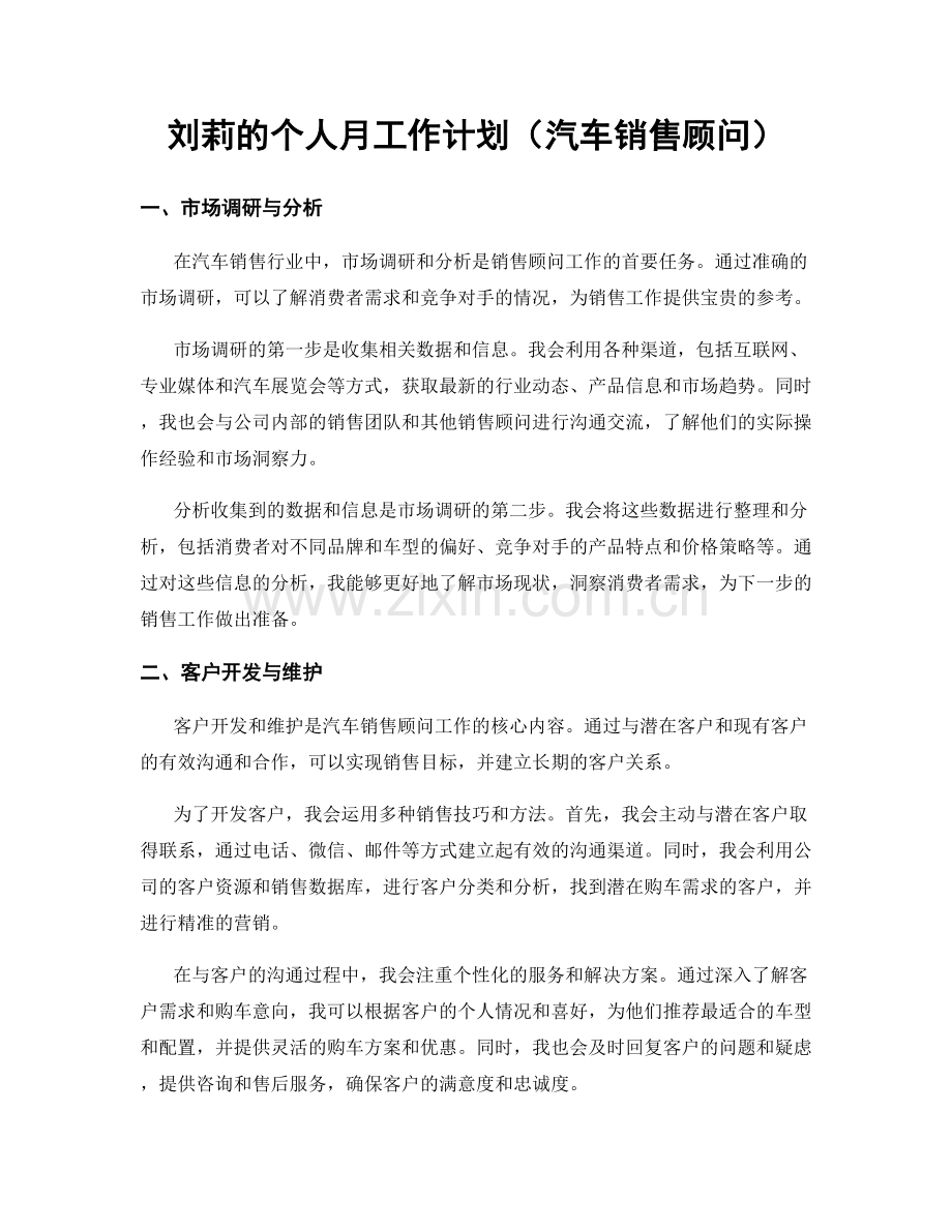 刘莉的个人月工作计划（汽车销售顾问）.docx_第1页