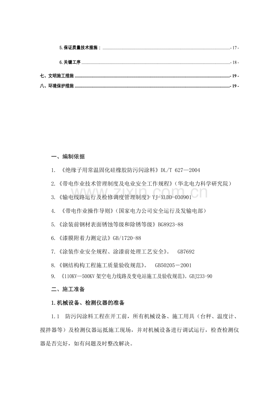 防污闪施工方案修改管理.docx_第2页