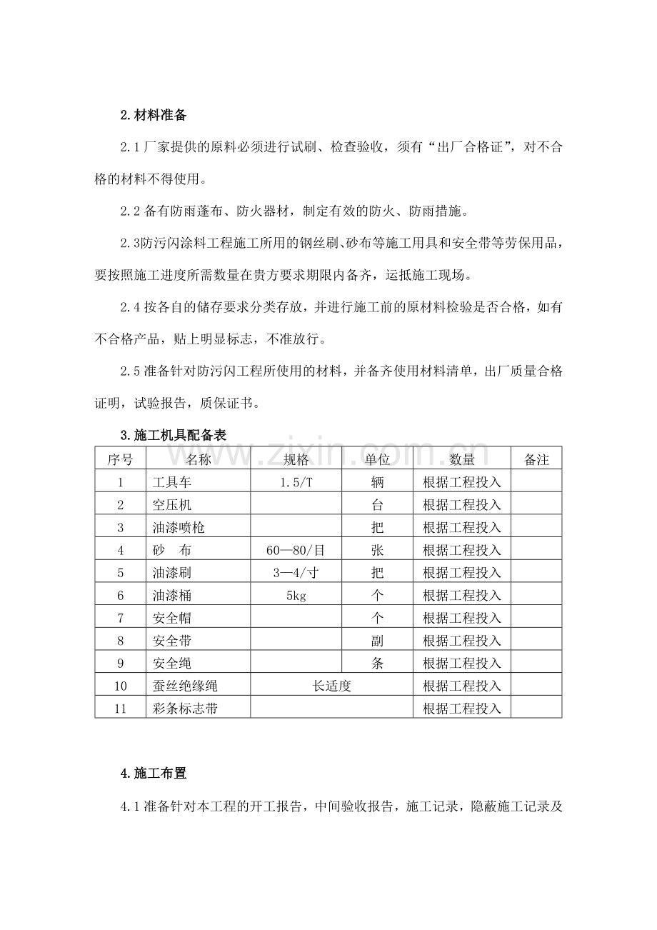 防污闪施工方案修改管理.docx_第3页