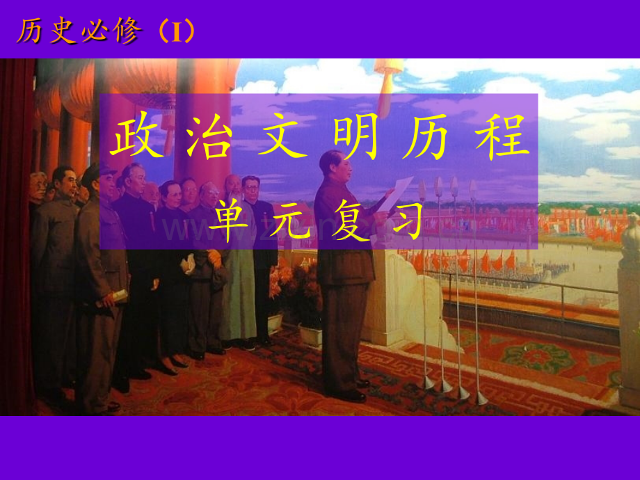 高考历史必修一第六单元复习.ppt_第1页