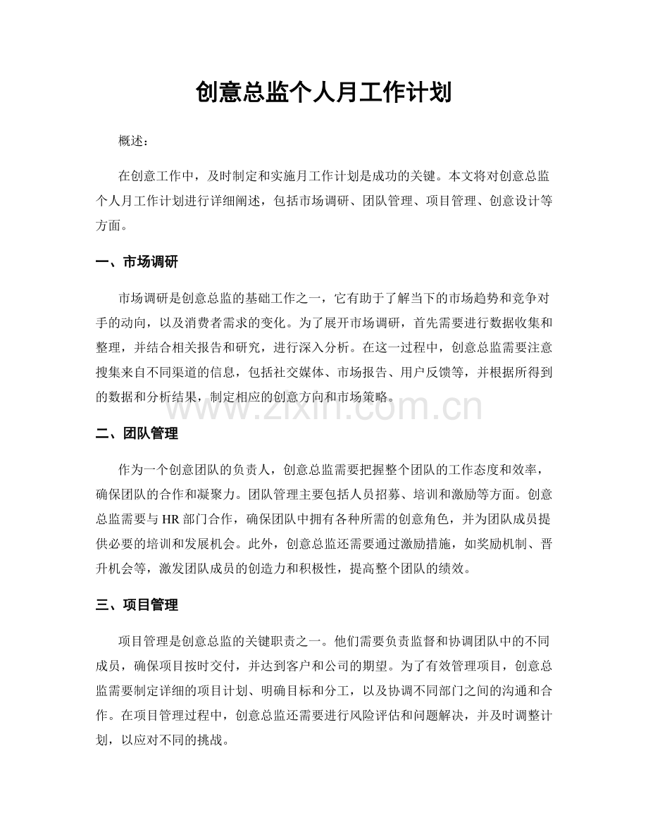 创意总监个人月工作计划.docx_第1页