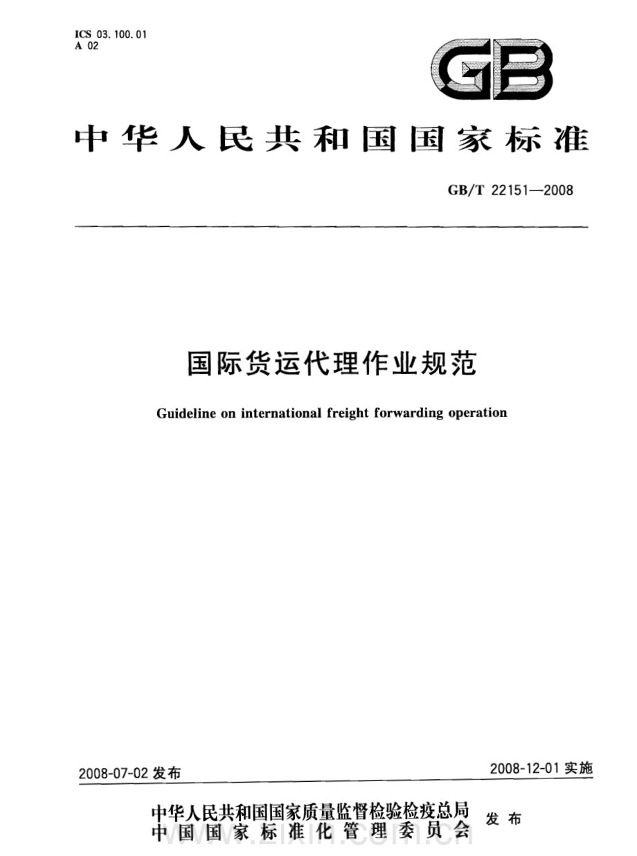 GBT22151-2008国际货运代理作业规范国家标准规范.pdf_第1页