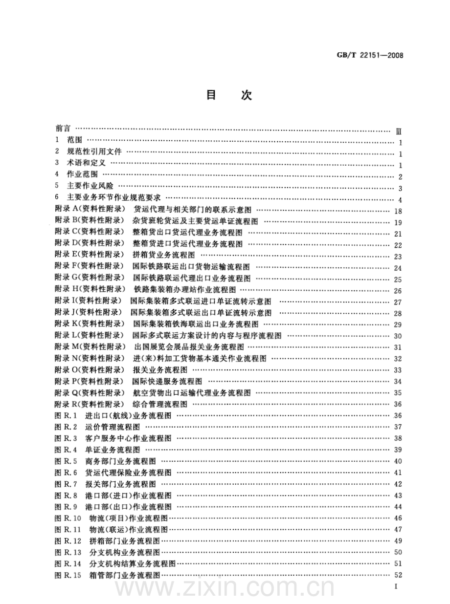 GBT22151-2008国际货运代理作业规范国家标准规范.pdf_第2页