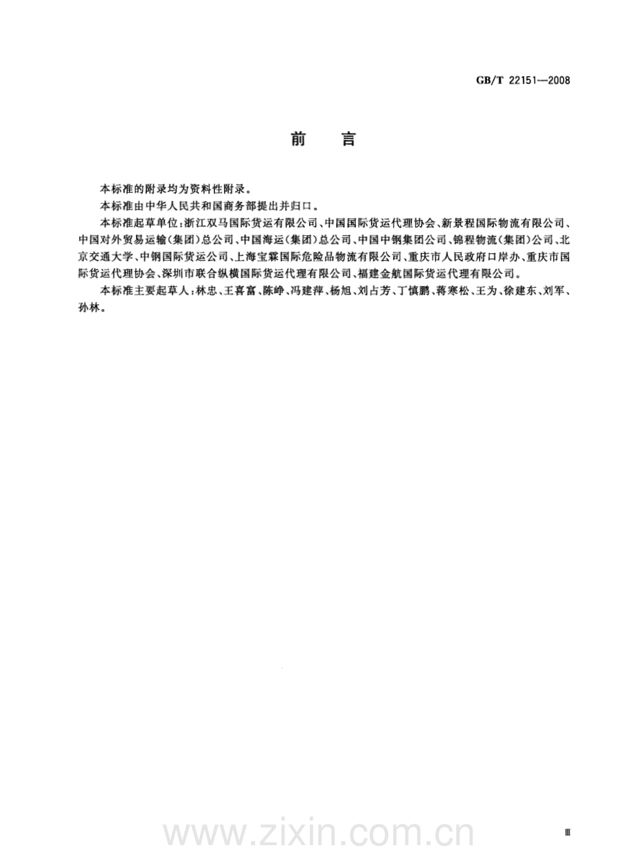 GBT22151-2008国际货运代理作业规范国家标准规范.pdf_第3页