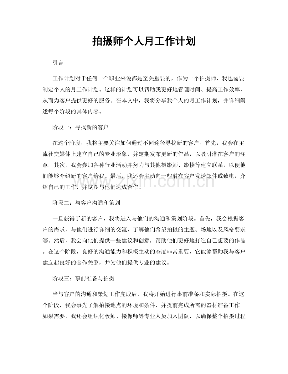 拍摄师个人月工作计划.docx_第1页