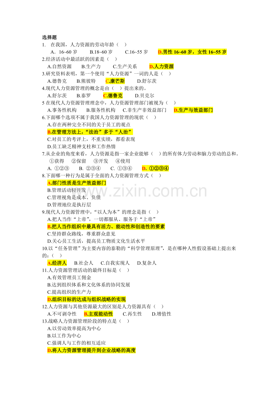 人力资源管理总复习题.doc_第1页