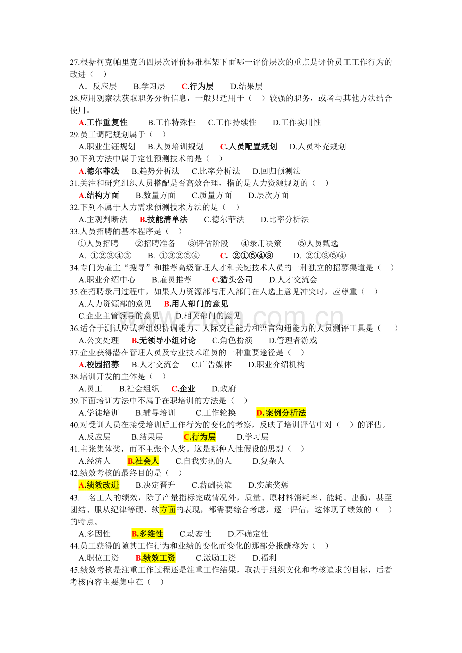 人力资源管理总复习题.doc_第3页