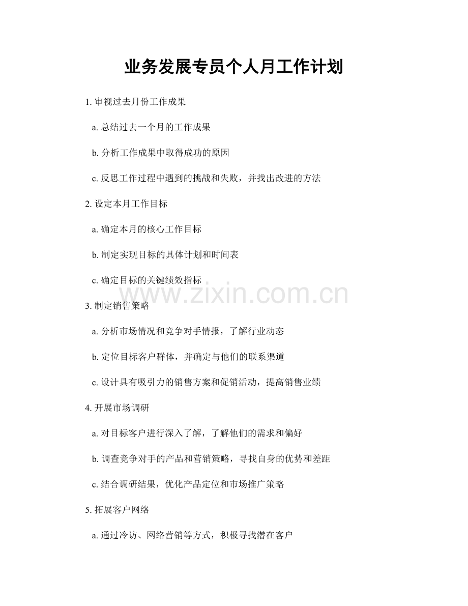 业务发展专员个人月工作计划.docx_第1页