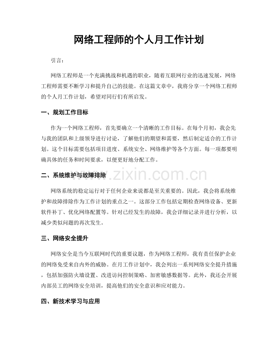 网络工程师的个人月工作计划.docx_第1页