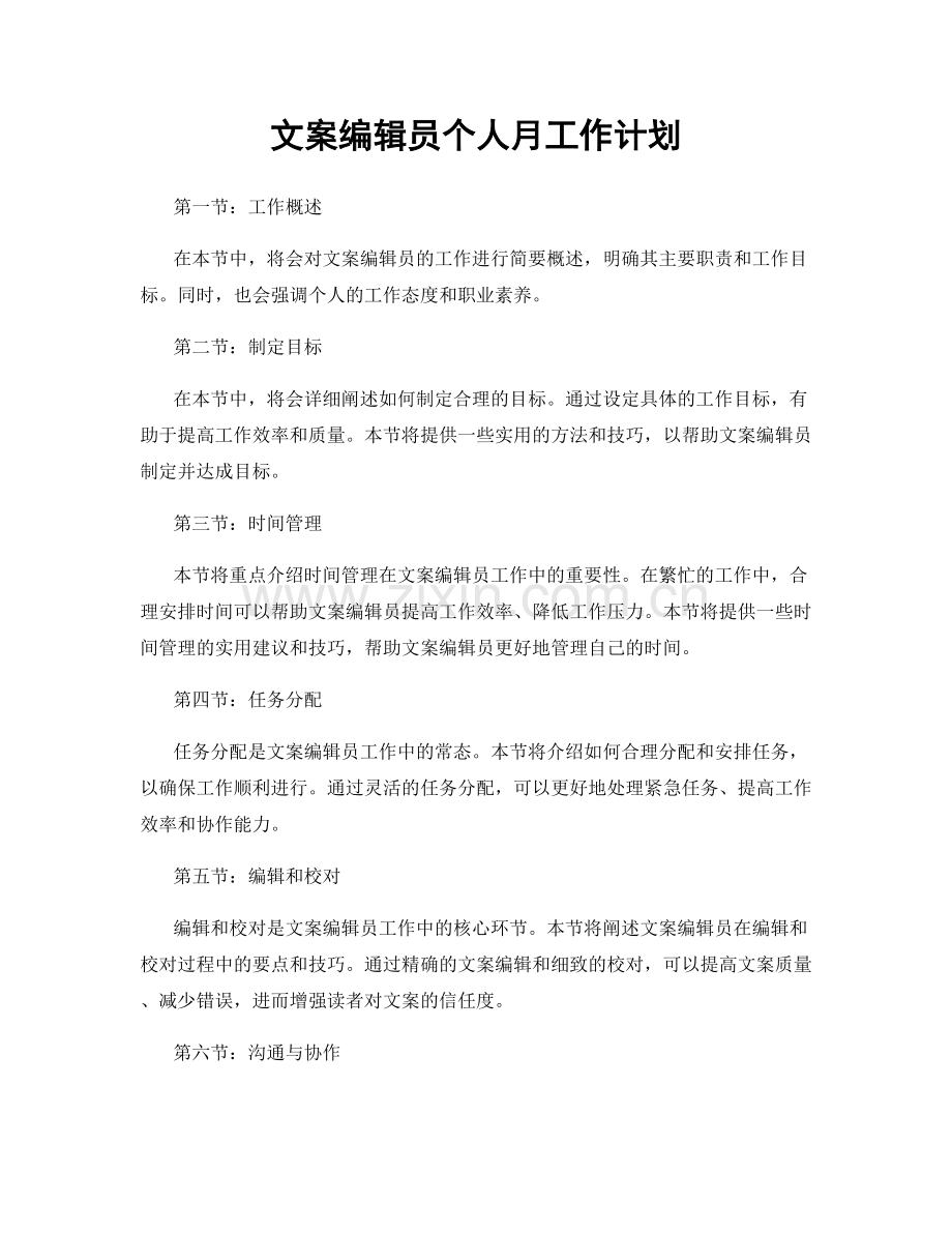 文案编辑员个人月工作计划.docx_第1页