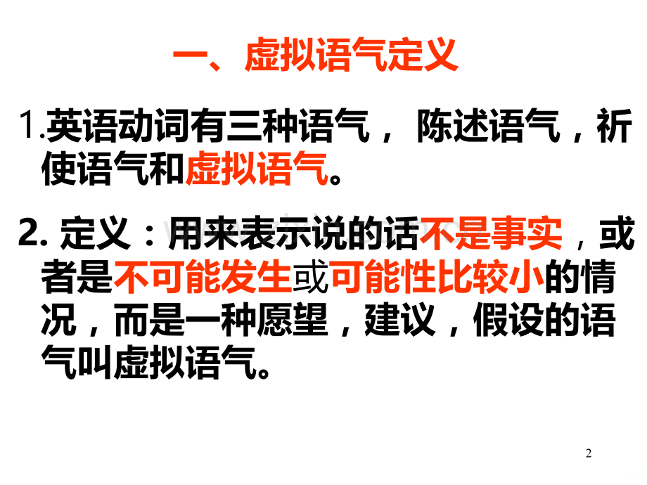 高考英语虚拟语气张.ppt_第2页