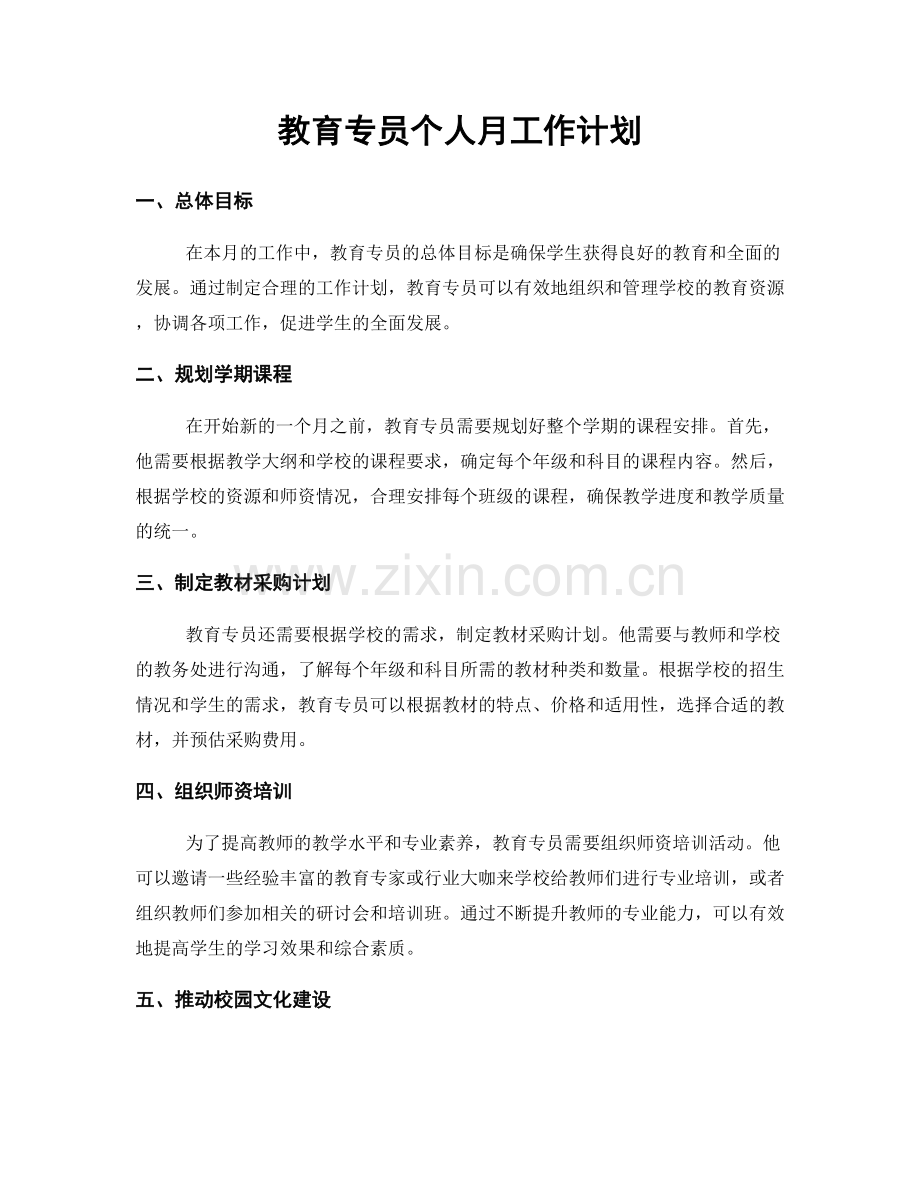 教育专员个人月工作计划.docx_第1页