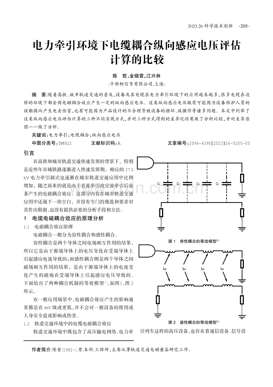 电力牵引环境下电缆耦合纵向感应电压评估计算的比较.pdf_第1页