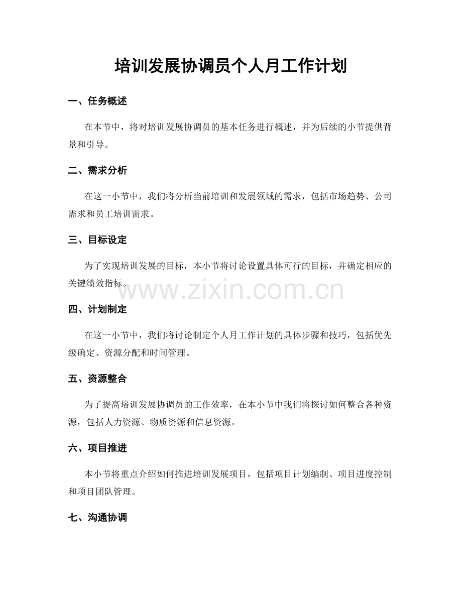 培训发展协调员个人月工作计划.docx_第1页