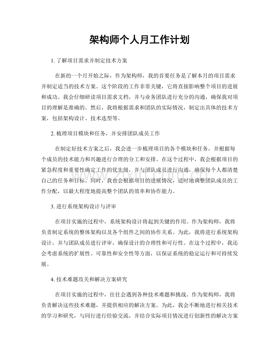 架构师个人月工作计划.docx_第1页