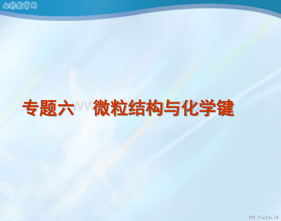 高考化学二轮复习资料专题微粒结构与化学键同步.ppt_第1页