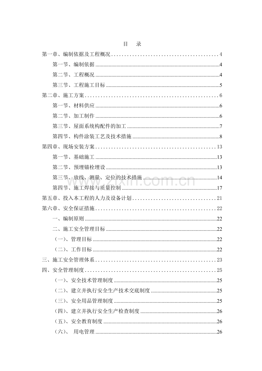 车棚钢结构施工方案.doc_第2页