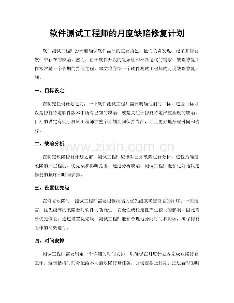 月度工作计划：软件测试工程师的月度缺陷修复计划.docx_第1页