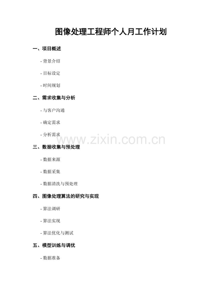 图像处理工程师个人月工作计划.docx_第1页