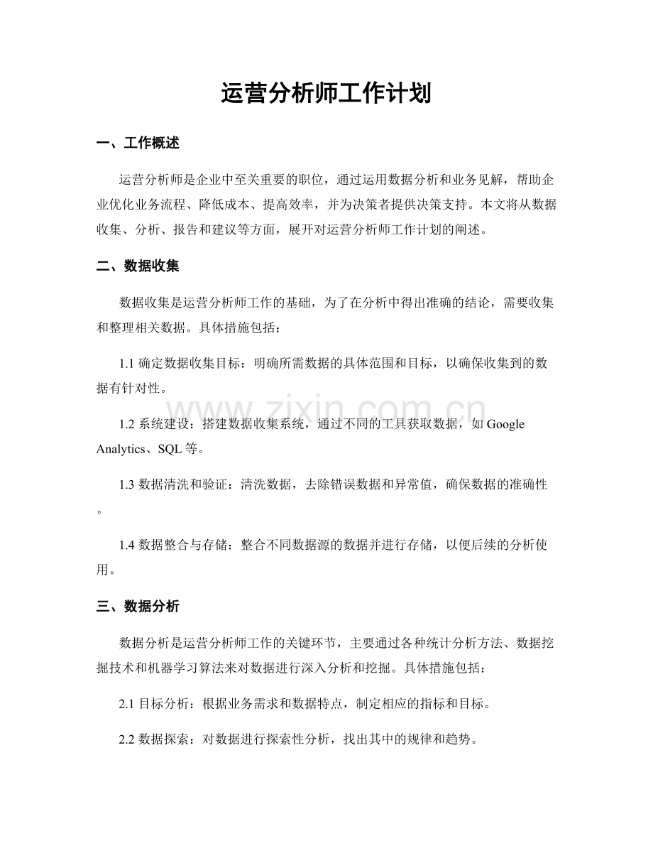 月工作计划：运营分析师工作计划.docx_第1页