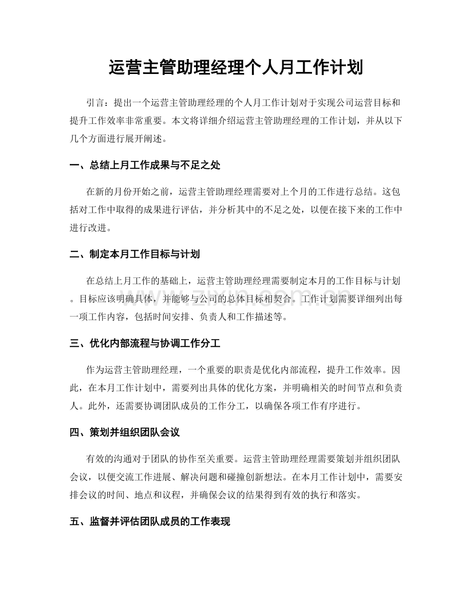 运营主管助理经理个人月工作计划.docx_第1页