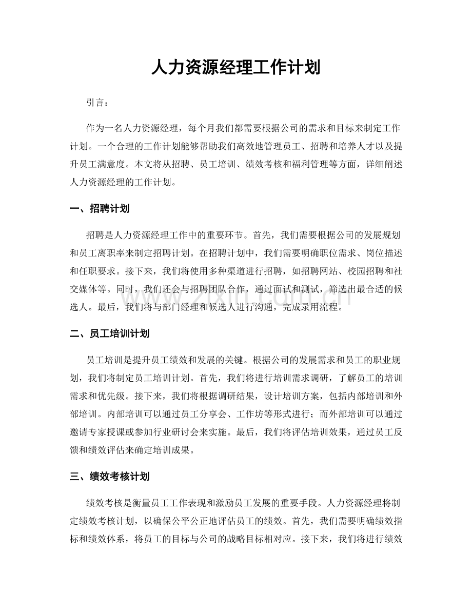 月度工作计划：人力资源经理工作计划.docx_第1页