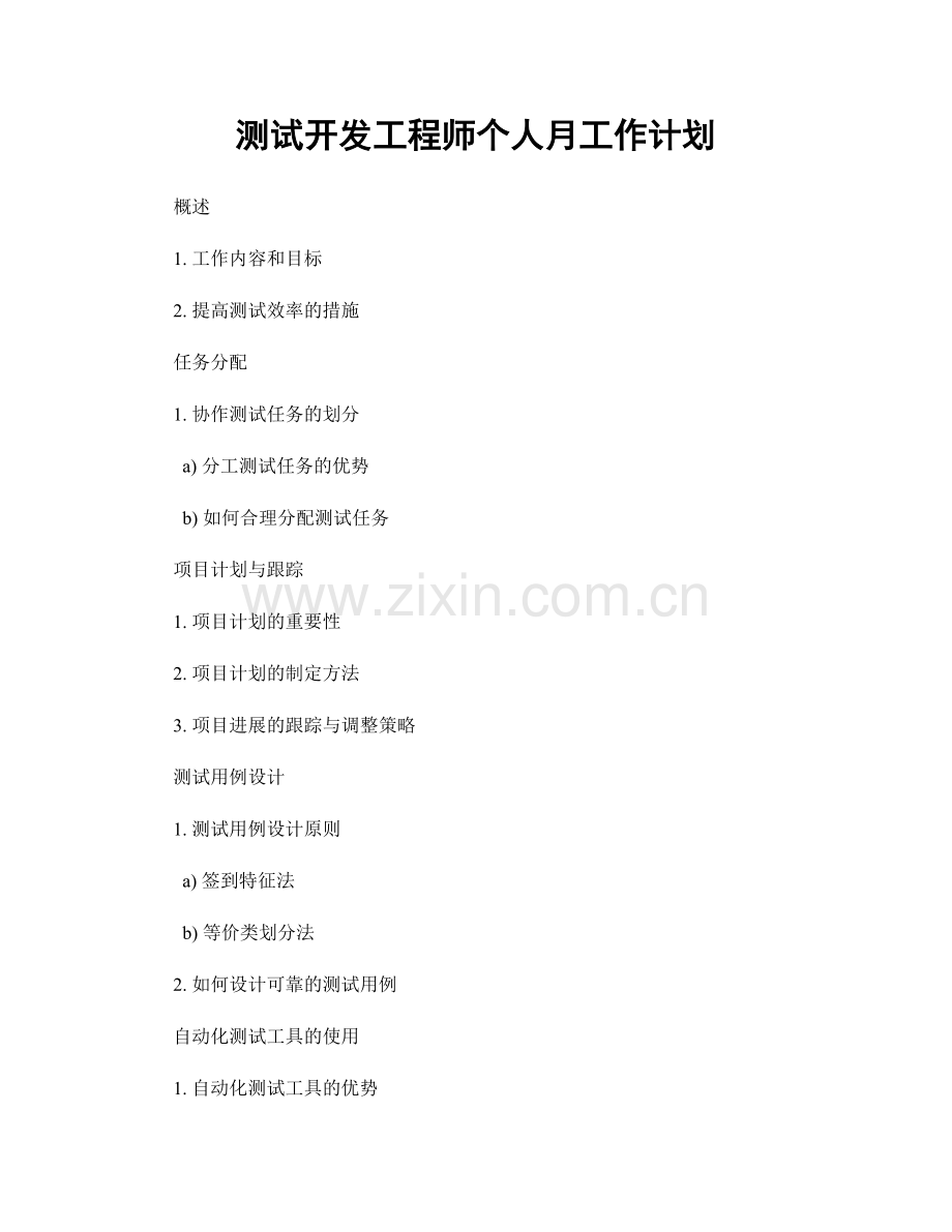 测试开发工程师个人月工作计划.docx_第1页