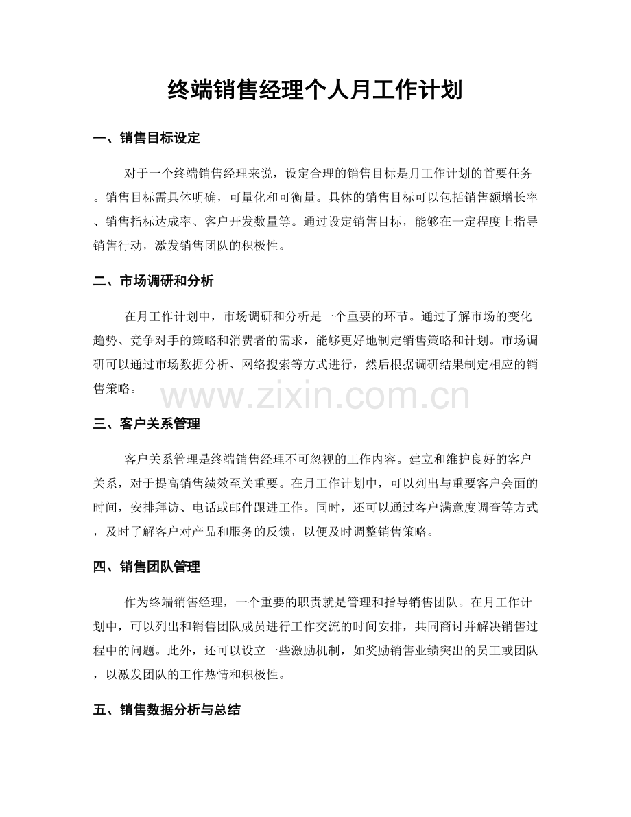 终端销售经理个人月工作计划.docx_第1页