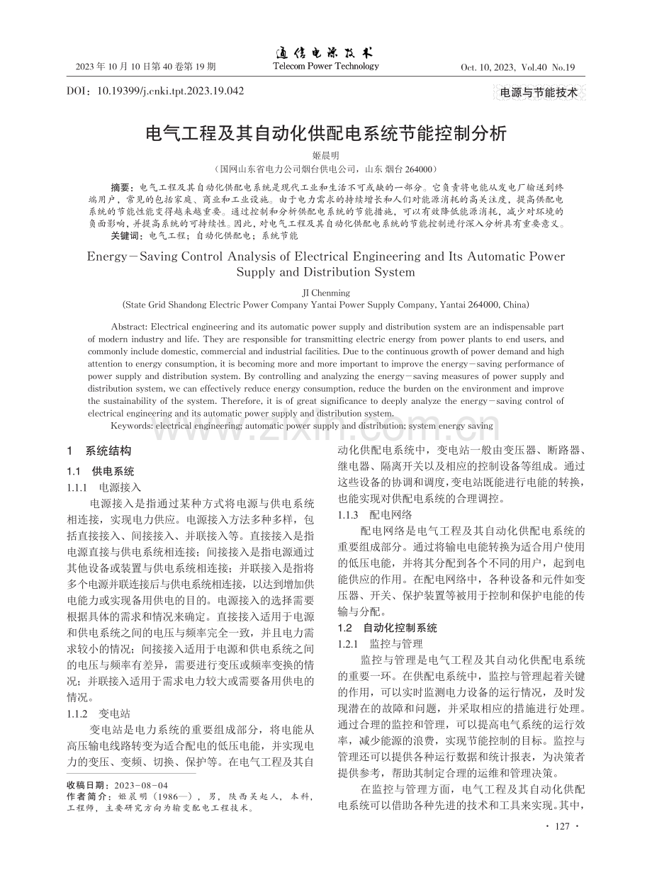 电气工程及其自动化供配电系统节能控制分析.pdf_第1页