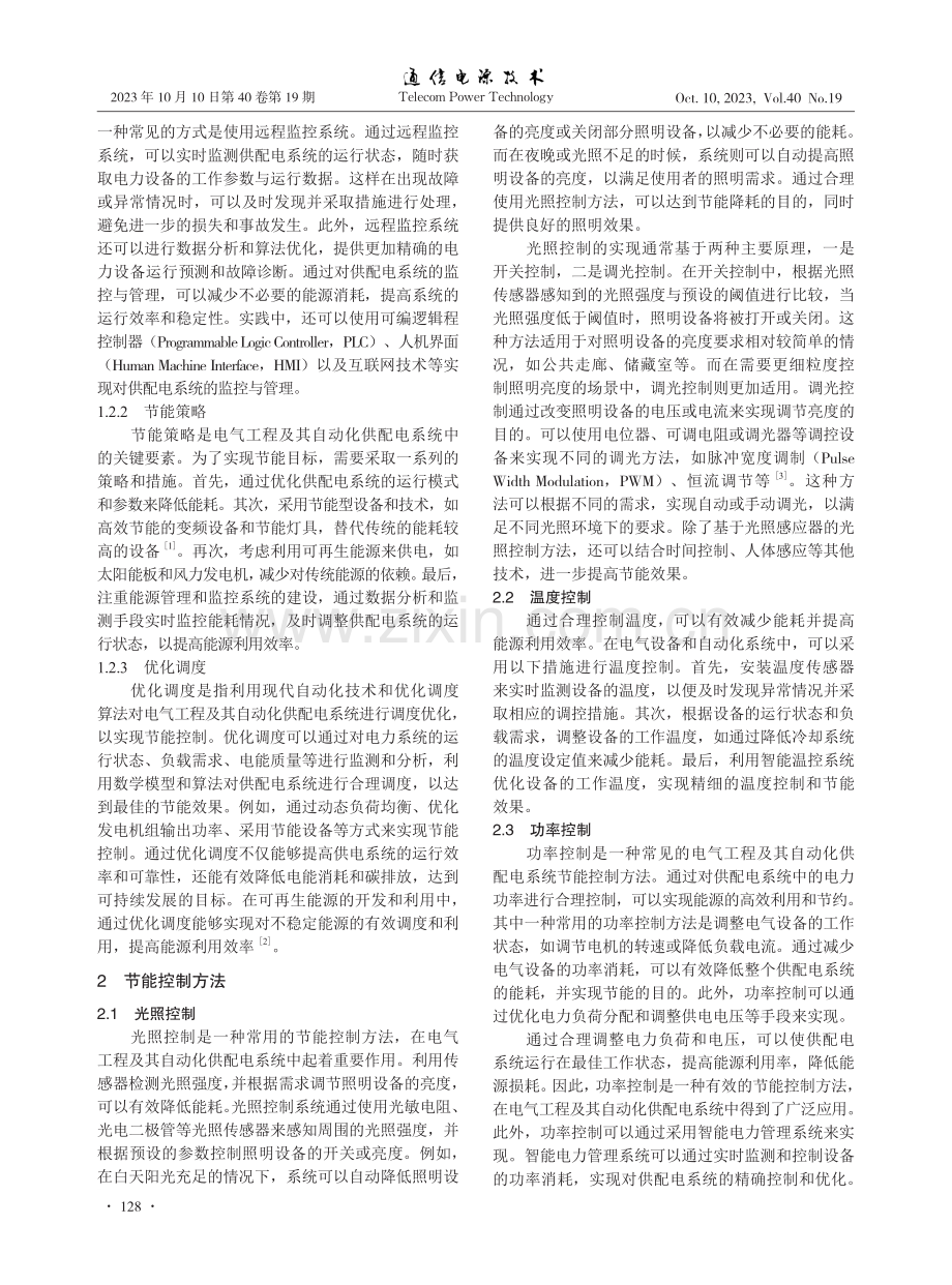 电气工程及其自动化供配电系统节能控制分析.pdf_第2页