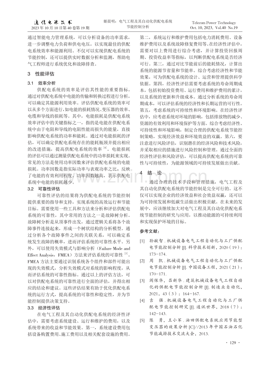 电气工程及其自动化供配电系统节能控制分析.pdf_第3页