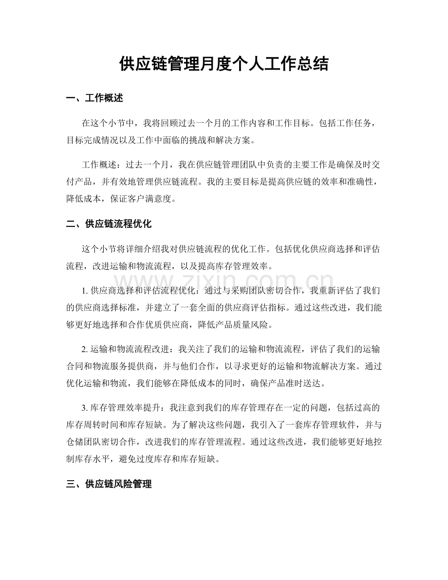 供应链管理月度个人工作总结.docx_第1页