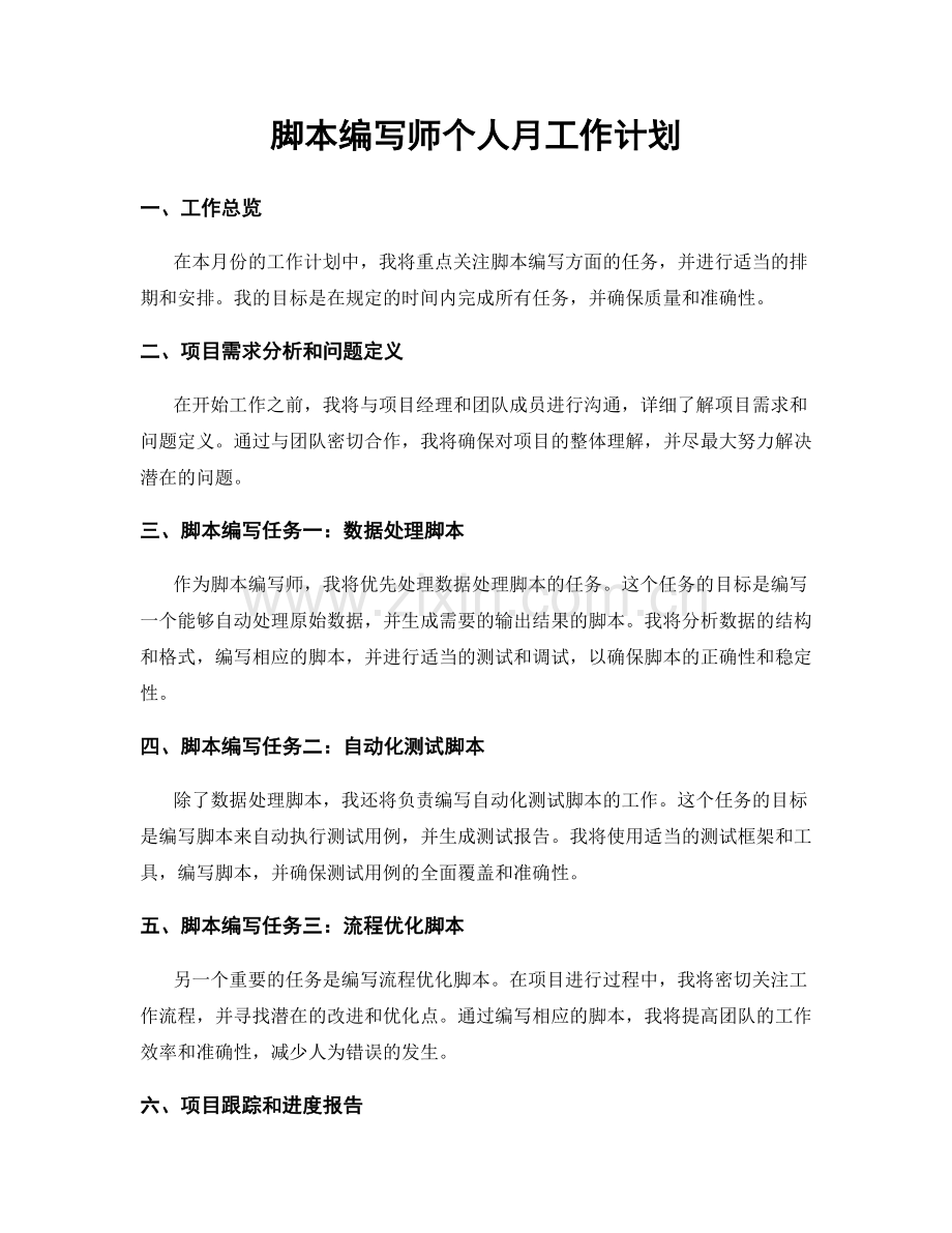 脚本编写师个人月工作计划.docx_第1页