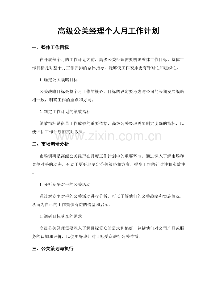 高级公关经理个人月工作计划.docx_第1页