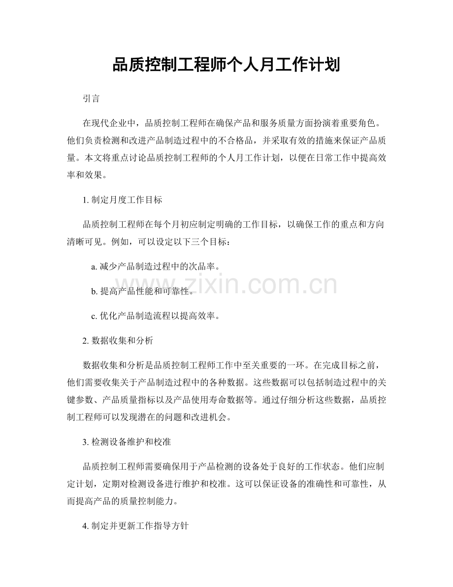 品质控制工程师个人月工作计划.docx_第1页