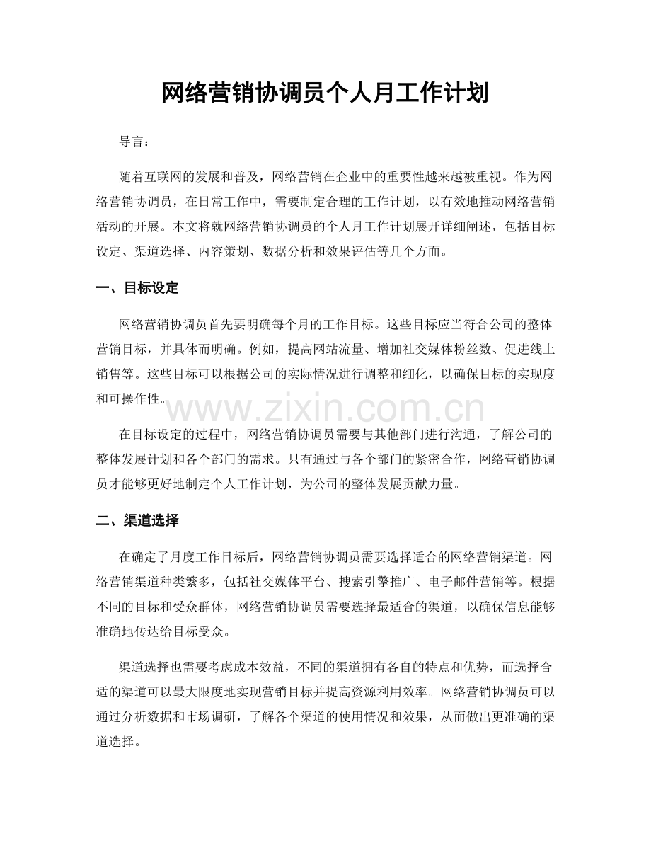 网络营销协调员个人月工作计划.docx_第1页