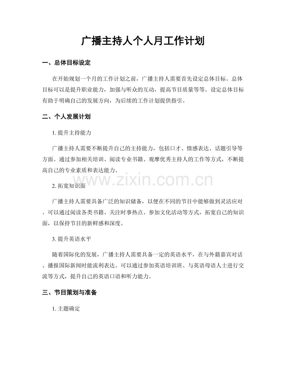 广播主持人个人月工作计划.docx_第1页