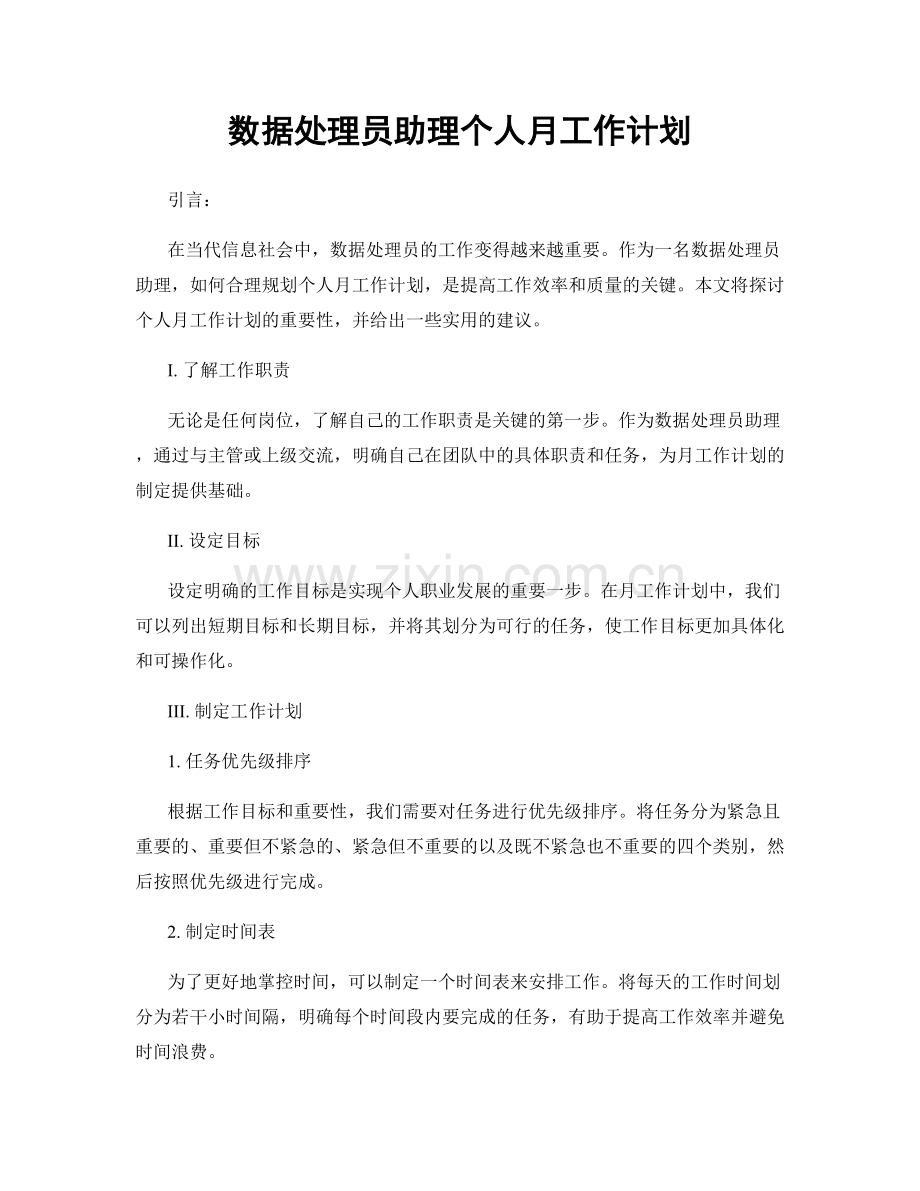 数据处理员助理个人月工作计划.docx_第1页