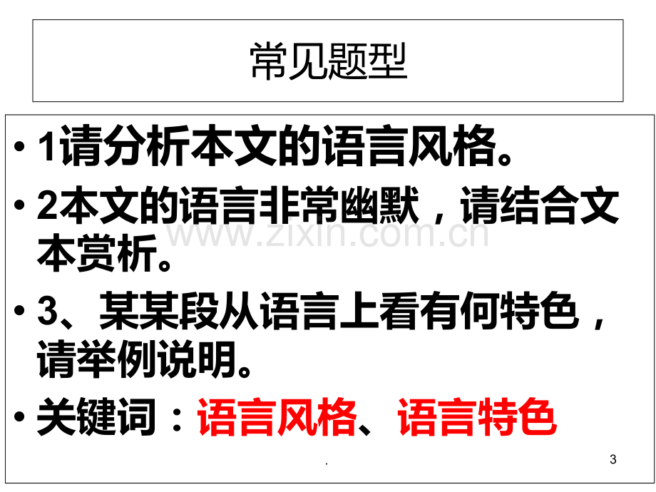 高散文复习之语言风格.ppt_第3页