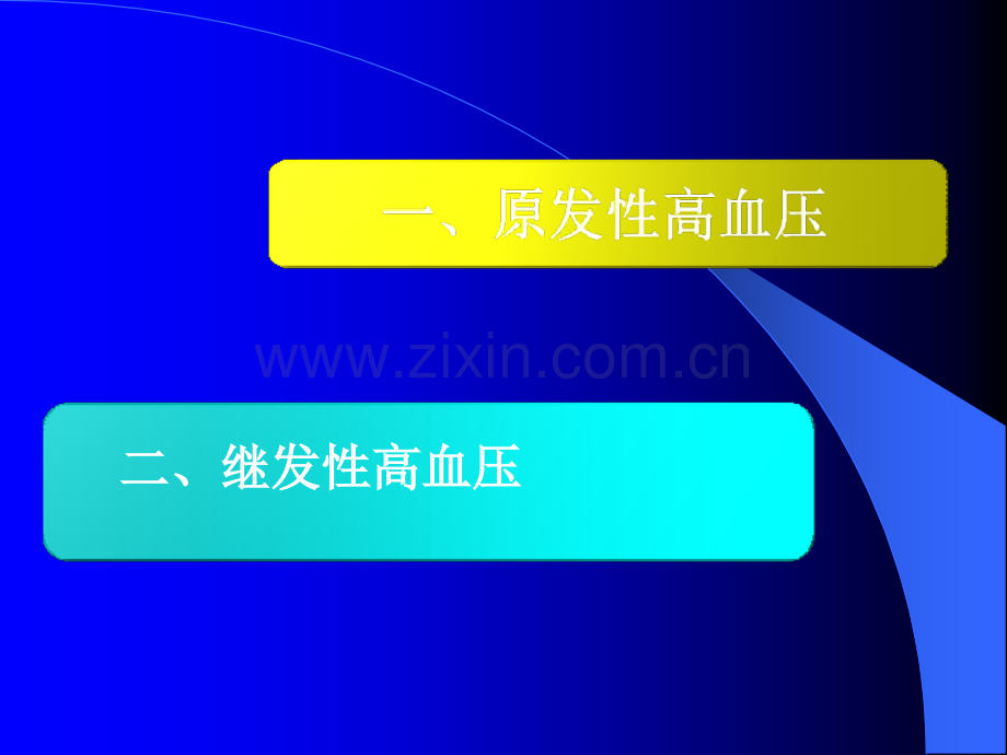 高血压的鉴别诊断.ppt_第2页